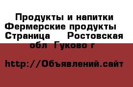 Продукты и напитки Фермерские продукты - Страница 2 . Ростовская обл.,Гуково г.